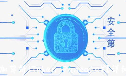 
如何在tpWallet中添加薄饼（Token Pancake）？详细教程与常见问题解答