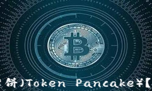 
如何在tpWallet中添加薄饼（Token Pancake）？详细教程与常见问题解答