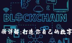 比特币钱包注册详解：打造你自己的数字货币安