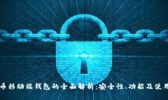 比特币移动端钱包的全面解析：安全性、功能及