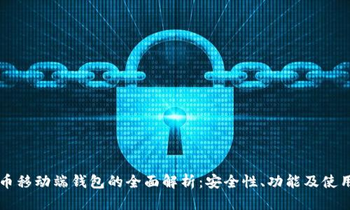 比特币移动端钱包的全面解析：安全性、功能及使用指南