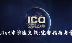 如何在tpWallet中快速充钱：完整指南与常见问题解