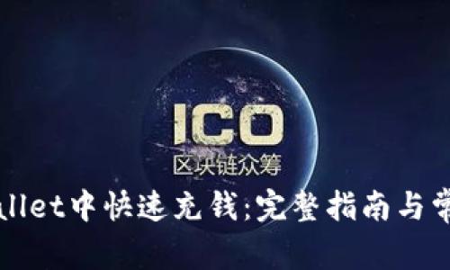 如何在tpWallet中快速充钱：完整指南与常见问题解答