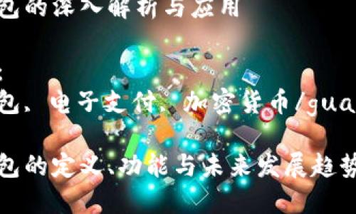 数字钱包的深入解析与应用

关键词：
数字钱包, 电子支付, 加密货币/guanjianci

数字钱包的定义、功能与未来发展趋势详解