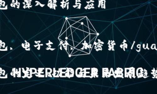 数字钱包的深入解析与应用

关键词：
数字钱包, 电子支付, 加密货币/guanjianci

数字钱包的定义、功能与未来发展趋势详解