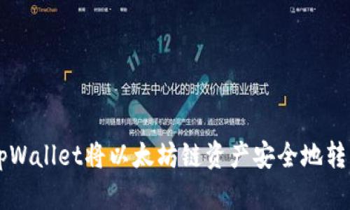 如何使用tpWallet将以太坊链资产安全地转移到BSC链