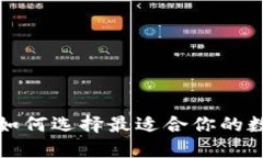 TP Wallet：如何选择最适合你的数字货币钱包