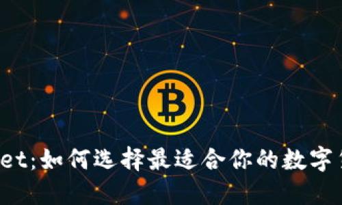 TP Wallet：如何选择最适合你的数字货币钱包