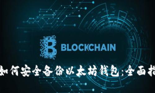 : 如何安全备份以太坊钱包：全面指南