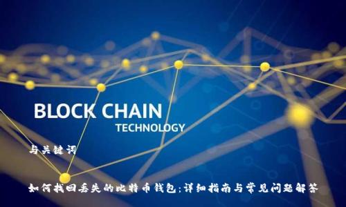 与关键词


如何找回丢失的比特币钱包：详细指南与常见问题解答