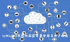 tpWallet钱包的国家背景分析与用户指南