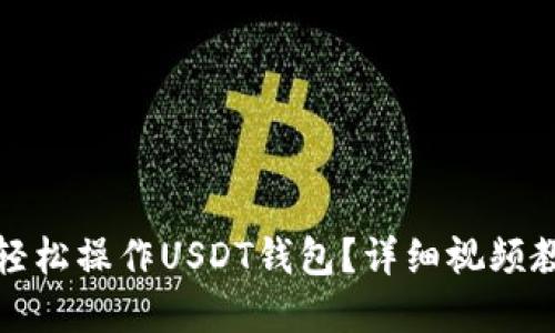 如何在手机上轻松操作USDT钱包？详细视频教程与实用技巧