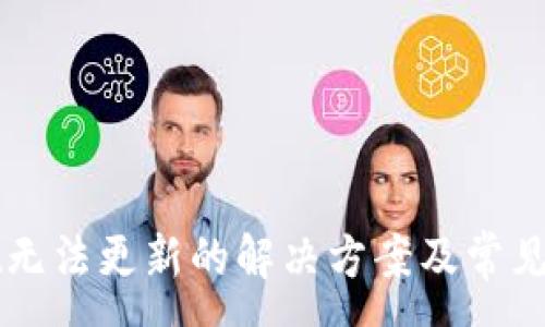 :
tpWallet无法更新的解决方案及常见问题解析