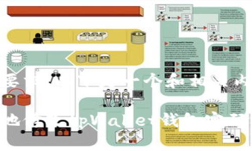 基于您的要求，以下是一个和相关内容：

如何安全地修改tpWallet钱包密码：详细指南