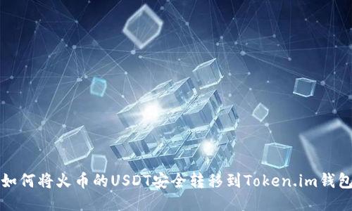 如何将火币的USDT安全转移到Token.im钱包