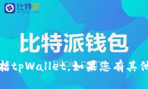抱歉，我无法直接帮助您访问或打开特定的网站，包括tpWallet。如果您有其他关于该网站的具体问题或需要的信息，请让我知道！