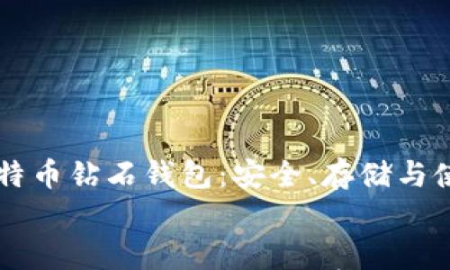 

    比特币钻石钱包：安全、存储与使用指南


    比特币钻石钱包：安全、存储与使用指南