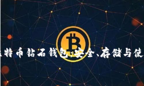 

    比特币钻石钱包：安全、存储与使用指南


    比特币钻石钱包：安全、存储与使用指南