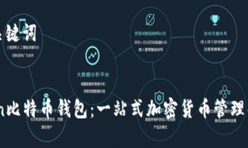 思考和关键词
:
mytoken比特币钱包:一站式加密货币管理解决方案