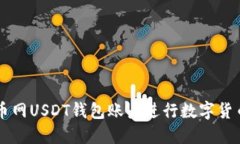 如何使用火币网USDT钱包账户进行数字货币管理与