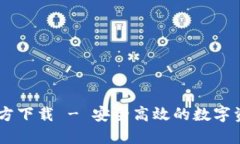 TPWallet官方下载 - 安全高效的数字资产管理平台