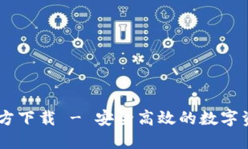 TPWallet官方下载 - 安全高效的数字资产管理平台