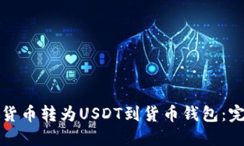 如何将货币转为USDT到货币钱包：完整指南
