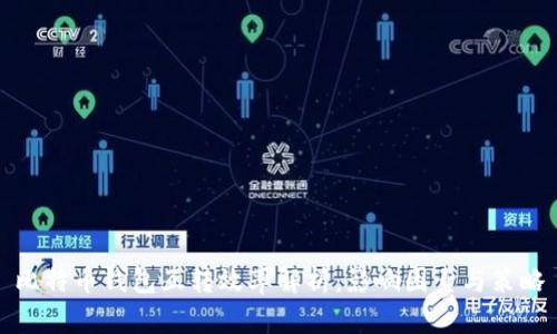比特币钱包互转效率解析：影响因素与策略