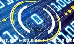   区块链钱包增益：如何选择最适合你的数字资产