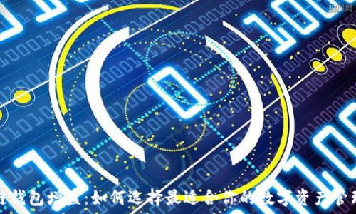   
区块链钱包增益：如何选择最适合你的数字资产管理工具