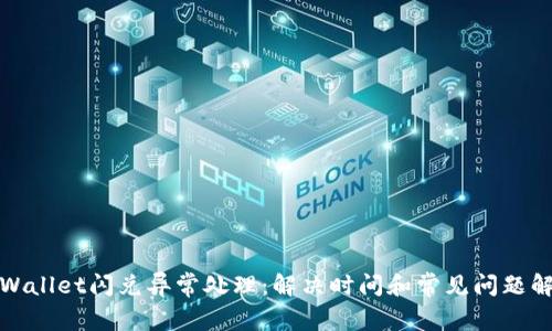 tpWallet闪兑异常处理：解决时间和常见问题解析