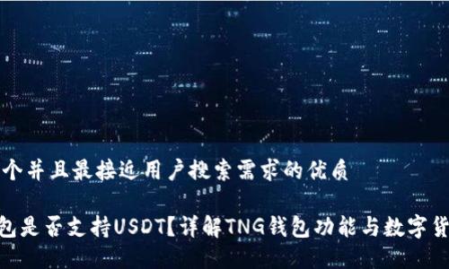 思考一个并且最接近用户搜索需求的优质

TNG钱包是否支持USDT？详解TNG钱包功能与数字货币交易