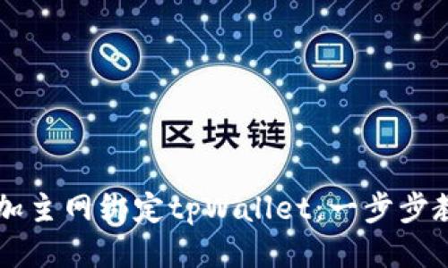 中本聪如何添加主网绑定tpWallet：一步步教程与详细指南