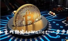 中本聪如何添加主网绑定tpWallet：一步步教程与详