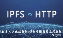 怎样导入以太坊钱包：详细步骤与常见问题解答