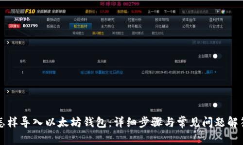怎样导入以太坊钱包：详细步骤与常见问题解答