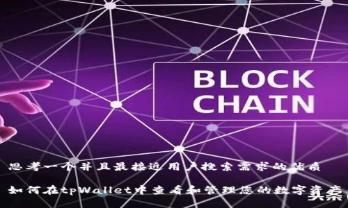 思考一个并且最接近用户搜索需求的优质

如何在tpWallet中查看和管理您的数字资产