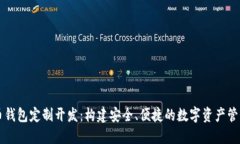 虚拟币钱包定制开发：构建安全、便捷的数字资