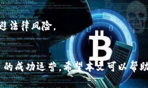 biao ti/biao titpWallet波场链代币发行全攻略：一步一步教你轻松创建自己的代币/biao ti

波场链, tpWallet, 代币发行/guanjianci

引言
在区块链技术迅速发展的今天，代币的发行已成为一个热议的话题。波场链（Tron）以其高效的性能、低廉的费用和广泛的应用场景，吸引了越来越多的用户和开发者。在这其中，tpWallet作为一个多功能的钱包，为用户提供了便捷的代币发行功能。本文将详细介绍如何利用tpWallet在波场链上发行代币，包括整个过程的每一个细节与注意事项，同时回答一些用户在发行代币时可能会遇到的问题。

一、什么是波场链（Tron）
波场链（Tron）是基于区块链技术建立的去中心化平台，旨在通过分布式存储和去中心化应用（DApps）的形式，构建全球免费的内容娱乐生态系统。波场链的优势在于其处理高TPS（每秒交易数量）以及低交易费用，这使得其成为众多开发者和企业推出新项目的理想选择。

二、tpWallet是什么
tpWallet是一款专注于波场链的数字钱包，不仅支持存储和管理波场链上的TRX（波场币），还提供了发行代币、智能合约等多种功能。用户可以很方便地在tpWallet上进行代币的创建、交易以及管理，尤其适合那些希望在波场生态中启动项目的开发者和企业。

三、如何在tpWallet上发行代币
在tpWallet上发行代币的过程包括几个步骤，以下是详细步骤：

h4步骤1：下载并安装tpWallet/h4
首先，用户需要在官方网站或应用商店下载tpWallet应用程序并安装。安装完成后，注册并创建一个钱包地址，确保妥善保存助记词，以防止丢失访问权限。

h4步骤2：了解代币标准/h4
在波场链上，代币主要有两种标准：TRC10和TRC20。TRC10是一种基础的代币标准，技术门槛相对较低，适合初学者；而TRC20则提供了更多的功能，如支持智能合约，适合功能更复杂的应用场景。

h4步骤3：准备发行代币的信息/h4
在发行代币前，需准备好代币的基本信息，包括代币名称、符号、总量、发行者地址等。这些信息会在代币的智能合约中定义，并将直接影响代币的功能和使用场景。

h4步骤4：使用tpWallet发行代币/h4
进入tpWallet应用，找到“代币管理”或“代币发行”的选项。按照提示输入代币信息，包括名称、符号、总量等。确认信息无误后，提交发行请求。同时，用户需要支付一定的交易费用，以完成代币的创建。

h4步骤5：代币发行完成及验证/h4
提交后，通常需要等待几分钟。代币成功发行后，用户可以在tpWallet中查看到新创建的代币。可以通过波场链浏览器确认代币的发行状态及详细信息，以确保一切正常。

四、代币发行的注意事项
在发行代币的过程中，有几个方面需要特别注意：

h41. 代币的合法性/h4
确保发行的代币符合当地法律法规，尤其是涉及到证券法规时，务必遵循相关规定，避免后续法律纠纷。

h42. 明确使用场景/h4
代币的用途需明确，是用于支付、激励、投票，还是其他用途，以便后续市场推广和用户教育。

h43. 交易费用/h4
在发行代币时，需要支付一定的TRX作为交易费用。用户最好确保钱包中有足够的TRX以完成代币发行。

h44. 社区建设/h4
代币的成功与否通常取决于其背后的社区支持，发行代币后，需积极运营社区，吸引用户关注和参与。

h45. 技术文档和白皮书/h4
对于希望大规模发行代币的项目，建议撰写详细的技术文档和白皮书，以便潜在投资者了解项目的价值和愿景。

五、在发行代币过程中可能遇到的常见问题
在代币的发行过程中，用户可能会遇到以下几个问题：

h4问题1：代币发行后如何进行流通？/h4
代币发行后，如何进行流通是许多项目关注的重点。用户可以在去中心化交易所（DEX）上交易或提供流动性。同时可以通过建立激励机制，鼓励用户持有和使用代币。在社区运营方面，积极推广代币的应用场景及价值，使得代币的真实使用和流通更具实质。

h4问题2：如何提高代币的知名度？/h4
提高代币的知名度需要多方位的宣传策略，可以通过社交媒体、论坛、社区活动等多种方式进行推广。同时，参与行业展会、会议以及与其他项目的合作，也能有效提升代币的曝光度。

h4问题3：代币的安全性如何保障？/h4
代币的安全性是持有者最为关心的问题，发行代币时应确保智能合约经过严格审核，避免出现漏洞。同时，用户应妥善管理自己的钱包及私钥，使用硬件钱包等安全手段，防止资产被盗。

h4问题4：如何处理代币贬值？/h4
代币贬值可能由市场行情波动、项目运营不善等多种原因造成。对于项目方来说，要增强产品的实用性和粘性，增加用户的参与与使用。对投资者则需理性看待市场波动，保持投资信心，长期持有优质资产。

h4问题5：代币发行后需遵循哪些合规要求？/h4
代币发行后的合规问题是个复杂的环节，不同国家和地区对此有不同的规定。项目方需确保遵循当地的法律法规，如公司注册、打击洗钱政策等，必要时可以咨询专业律师的建议，以规避法律风险。

总结
在波场链上发行代币是一个相对简单的过程，通过tpWallet平台，用户可以快速创建自己的数字资产。但在此过程中，用户需考虑法律合规、社区建设、代币安全等多个方面，以确保项目的成功运营。希望本文可以帮助想要发行代币的用户顺利踏上旅程。