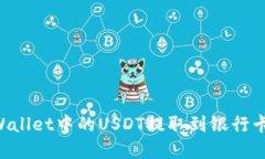 如何将tpWallet中的USDT提取到银行卡：详细指南