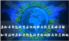 虚拟币钱包被黑后的处理与防范策略详解如何应