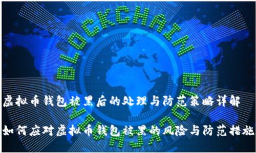 虚拟币钱包被黑后的处理与防范策略详解

如何应对虚拟币钱包被黑的风险与防范措施