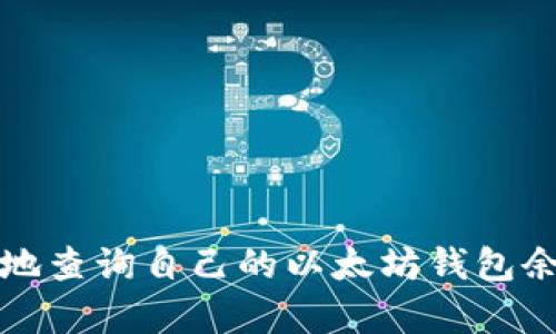 如何快速有效地查询自己的以太坊钱包余额及交易记录