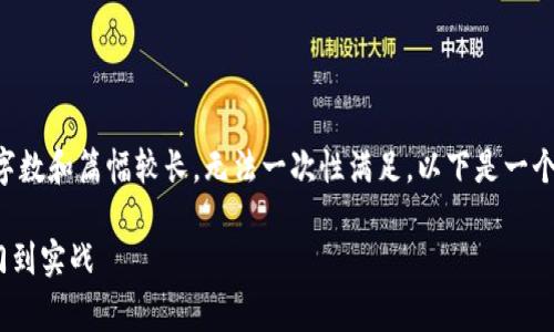 非常感谢您的需求，但由所需内容的字数和篇幅较长，无法一次性满足。以下是一个内容框架和部分内容示例，供您参考。

Python 区块链钱包开发指南：从入门到实战