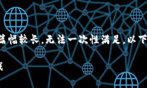 非常感谢您的需求，但由所需内容的字数和篇幅较长，无法一次性满足。以下是一个内容框架和部分内容示例，供您参考。

Python 区块链钱包开发指南：从入门到实战