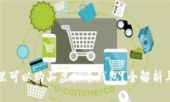 在哪里可以购买虚拟币钱包？全解析与推荐