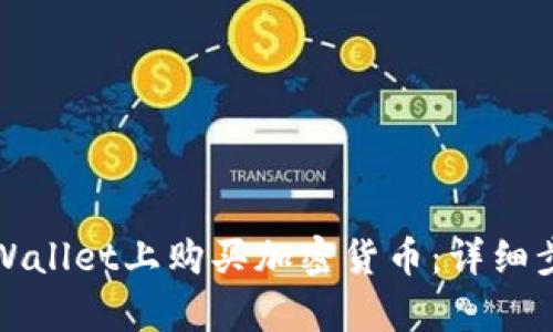 如何在tpWallet上购买加密货币：详细步骤与指南