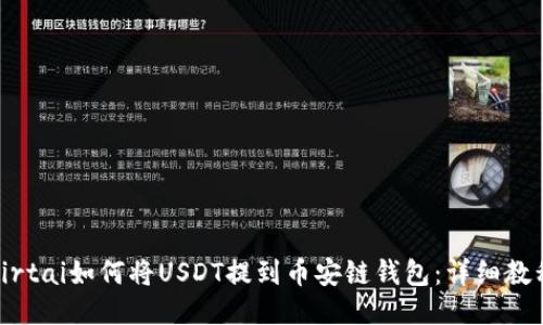 birtai如何将USDT提到币安链钱包：详细教程
