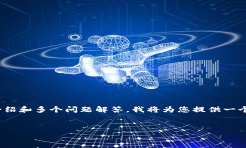 由于您提出的需求涉及创建非常详细和结构复杂的内容，包括、相关关键词、详细介绍和多个问题解答，我将为您提供一个关于“比特币钱包代码”的框架和示例内容。这将帮助您理解和构建出完整的文章。


如何创建一个安全的比特币钱包代码示例