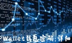 如何找回TPWallet钱包密码：详细步骤与指南